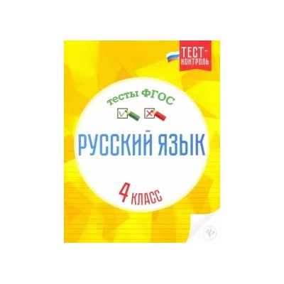 Татьяна Бойко: Русский язык. 4 класс. Тесты. ФГОС