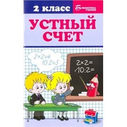 Галина Сычева: Устный счет. 2 класс