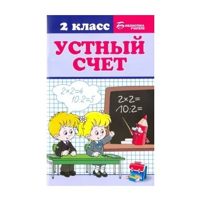 Галина Сычева: Устный счет. 2 класс