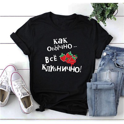Футболка "Как обычно, все КЛУБНИЧНО"