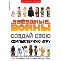 Йон Вудкок: Звёздные Войны. Создай свою компьютерную игру