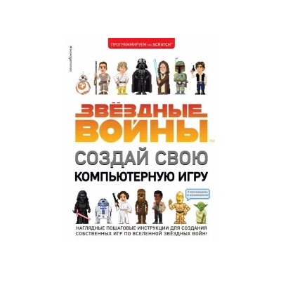 Йон Вудкок: Звёздные Войны. Создай свою компьютерную игру