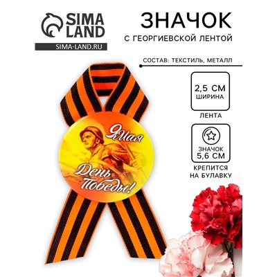Значок закатной с георгиевской лентой «9 мая. День Победы»