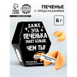 Печенье с предсказанием «Даже эта печенька», 1 шт.