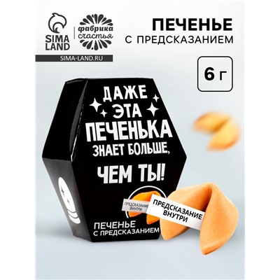 Печенье с предсказанием «Даже эта печенька», 1 шт.