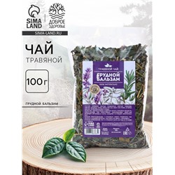 Чай травяной «Грудной бальзам», 100 г.
