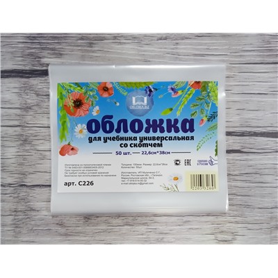 Обложка для учебников, универсальная, ПВХ, 226*380мм, 100 мкм, клеевой край