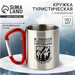 Термокружка с карабином «Иди в поход», 180 мл