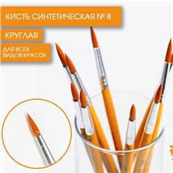 Кисть для рисования синтетика круглая № 8 (диаметр обоймы 7 мм; длина ворса 22 мм)