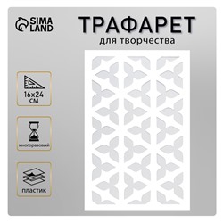Пластиковый трафарет для творчества «Трилистник», шаблон, 24×16 см