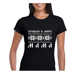 Футболка черная "Лучшая в мире мама" скандинавия SALE