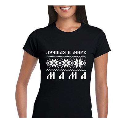 Футболка черная "Лучшая в мире мама" скандинавия SALE