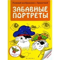 Забавные портреты