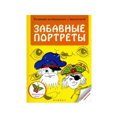 Забавные портреты