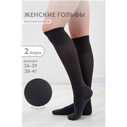 Гольфы женские Рибана (набор 2 пары)