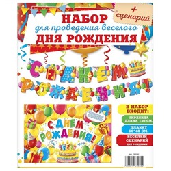 Набор для проведения Дня рождения и сценарий