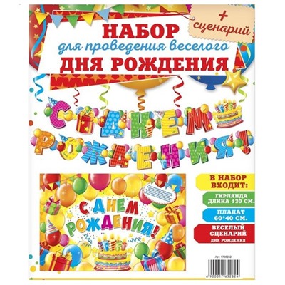 Набор для проведения Дня рождения и сценарий