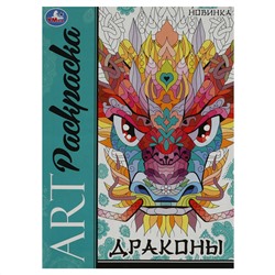 Раскраска А4,  8 стр., Умка "Арт-раскраска. Драконы"