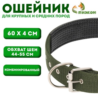 Ошейник "Комфорт" комбинированный, 60 х 4 см, ОШ 44-55 см, темно-зелёный