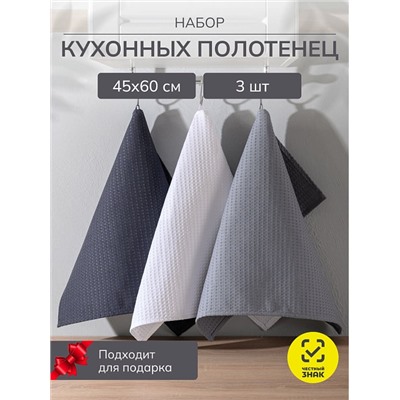 Набор кухонных полотенец вафельных 3 шт. в подарочной коробке / Белый, серый, темно-серый