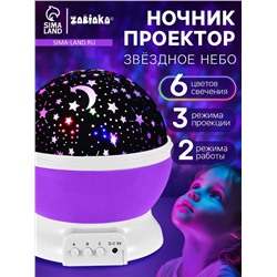 Проектор - ночник «Звёздное небо», фиолетовый