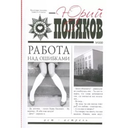 Юрий Поляков: Работа над ошибками