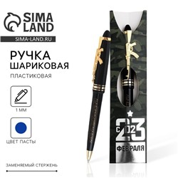Ручка шариковая, синяя паста, пластик «С 23 Февраля»