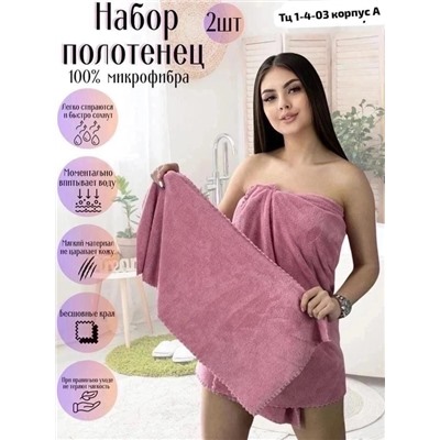 Комплект из двух полотенец из микрофибры 04.12.
