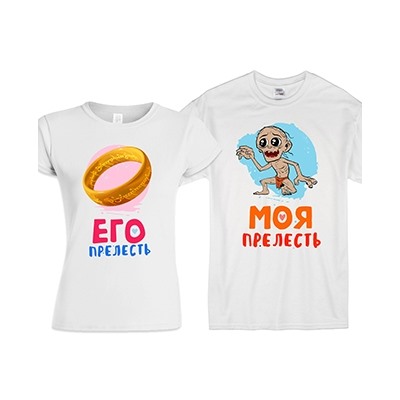 Парные футболки "Моя прелесть, Его прелесть"