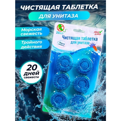 УЦЕНКА Таблетки для унитаза, 50 гр, 6 шт