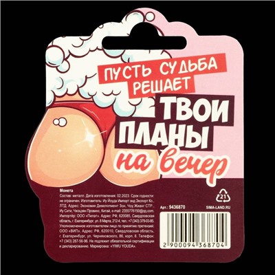 Монета выбора сувенир 18+ «Дать - Не дать», d=2,5 см.