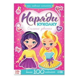 Наклейки «Наряди куколку. Стильные девчонки», 12 стр.