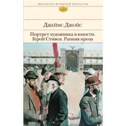 Джеймс Джойс: Портрет художника в юности. Герой Стивен. Ранняя проза