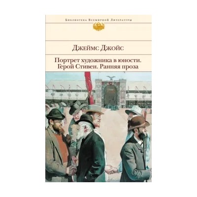 Джеймс Джойс: Портрет художника в юности. Герой Стивен. Ранняя проза