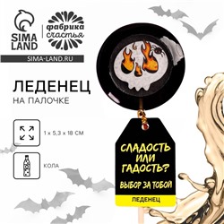 Леденец «Сладость или гадость» с печатью, вкус: кола, 25 г.