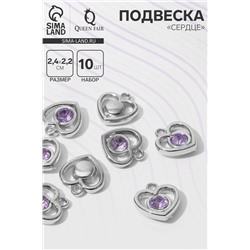 Подвеска «Сердце» 2,4×2,2×0,8 см, (набор 10 шт.), цвет сиреневый в серебре