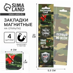Магнитные закладки для книг, 4 шт. в открытке «Настоящий герой»