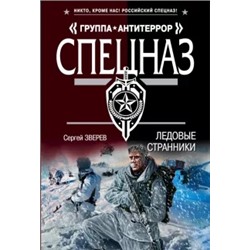 Сергей Зверев: Ледовые странники