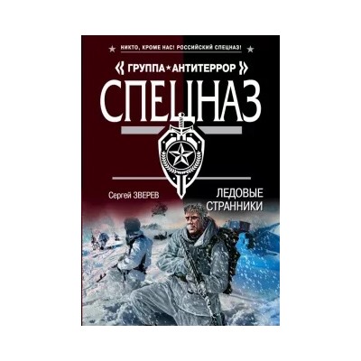 Сергей Зверев: Ледовые странники