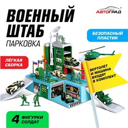 Парковка для машин «Военный штаб» (без фигурок солдат)