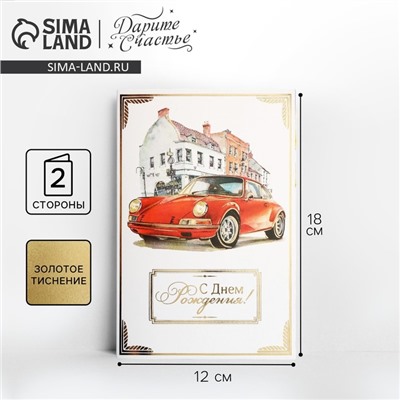 Открытка «С Днём рождения», тиснение, фактурная бумага ВХИ, 12×18 см