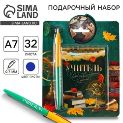 Подарочный набор блокнот «Учитель - источник мудрости», формат А7, 32 листа, ручка пластик, синяя паста