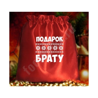 Мешочек подарочный "Подарок брату"