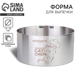 Форма для выпечки с регулировкой размера KONFINETTA, 16-30 см