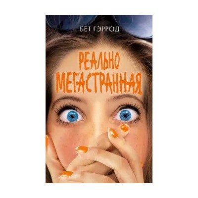 Бет Гэррод: Реально мегастранная