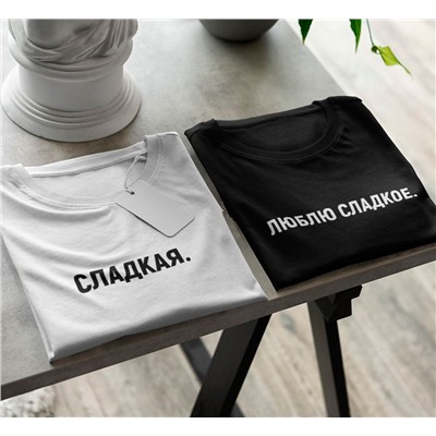 Парные футболки для двоих "Сладкая. Люблю сладкое" надпись