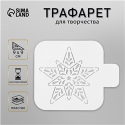 Пластиковый трафарет «Новогодняя звезда», 9×9 см