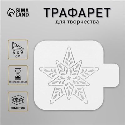 Пластиковый трафарет «Новогодняя звезда», 9×9 см