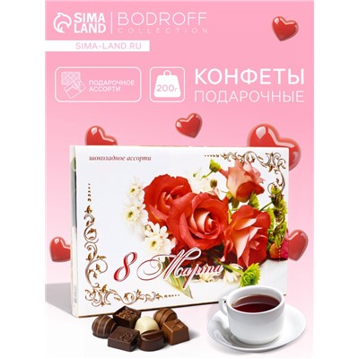 Конфеты подарочные «Шоколадное Ассорти» 8 марта, 200 г