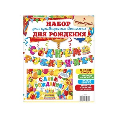 Набор для проведения Дня рождения и сценарий